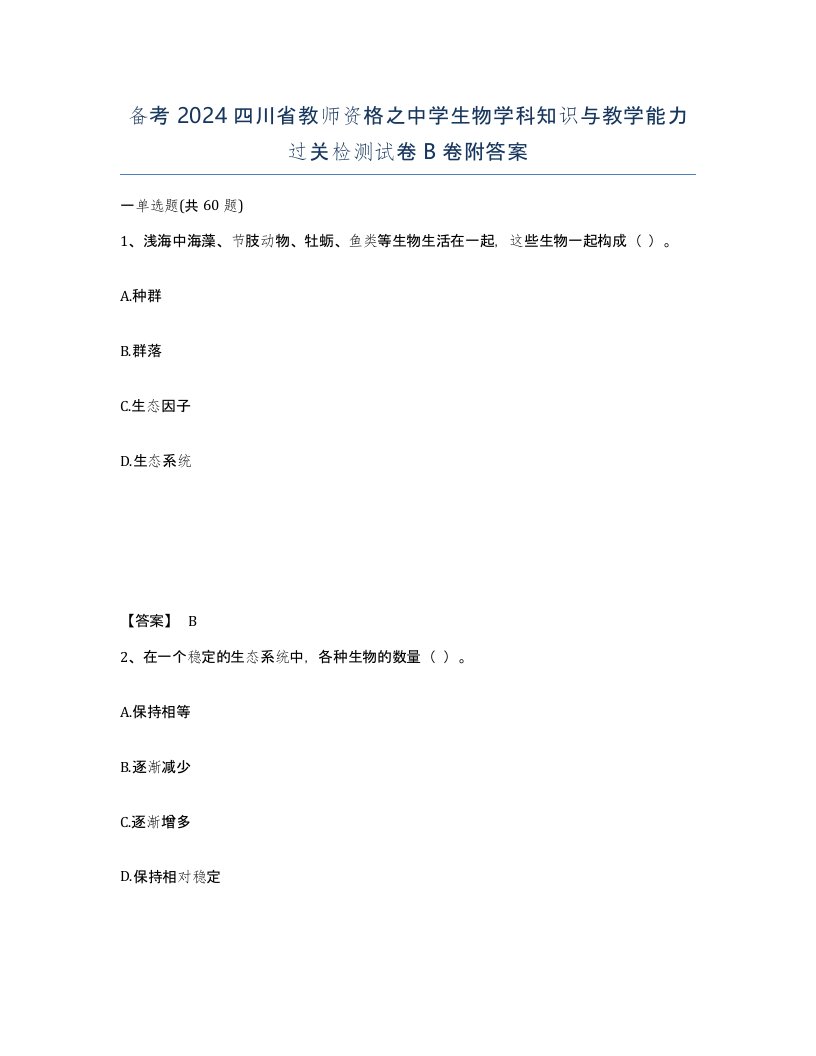 备考2024四川省教师资格之中学生物学科知识与教学能力过关检测试卷B卷附答案