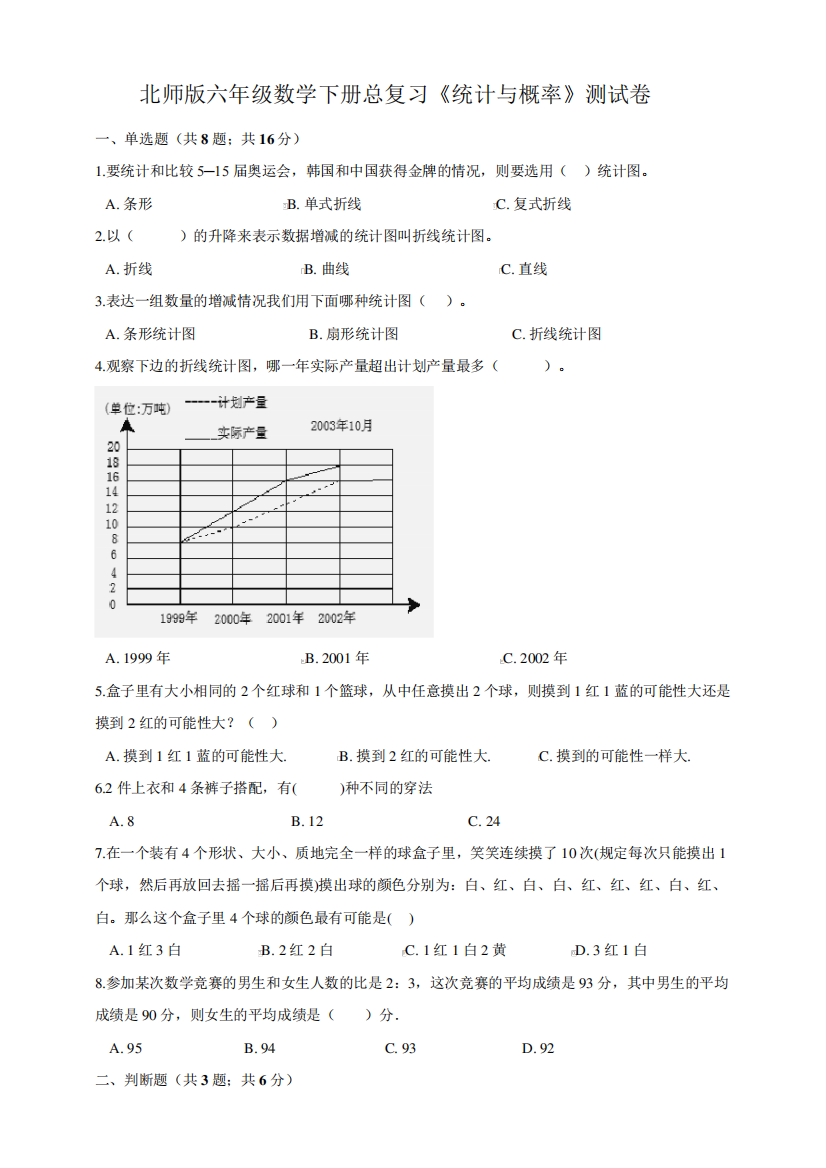 北师版小学六年级数学下册总复习《统计与概率》测试卷(含答案)