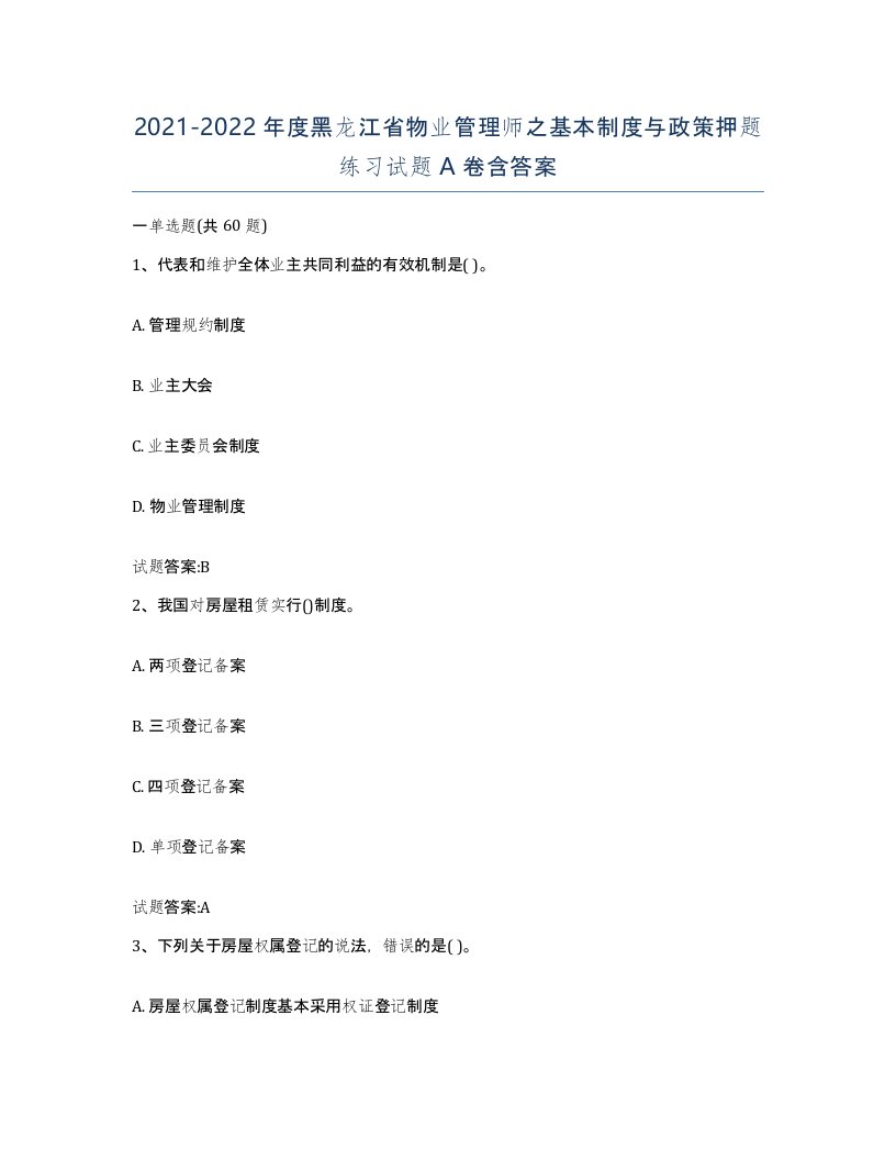 2021-2022年度黑龙江省物业管理师之基本制度与政策押题练习试题A卷含答案