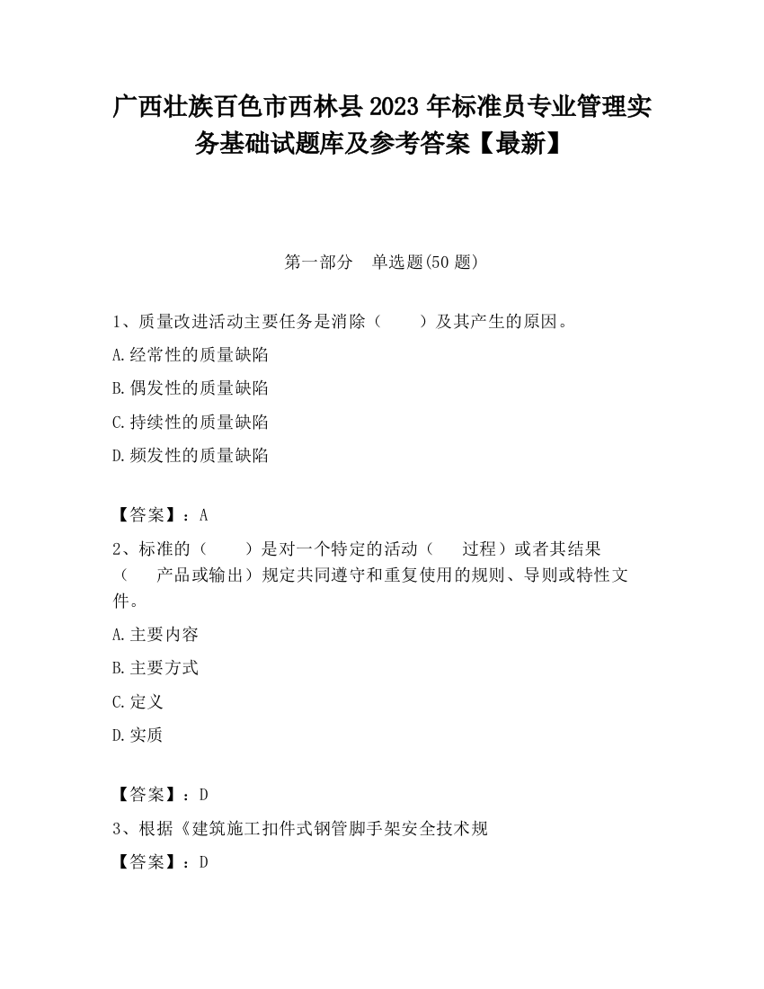 广西壮族百色市西林县2023年标准员专业管理实务基础试题库及参考答案【最新】