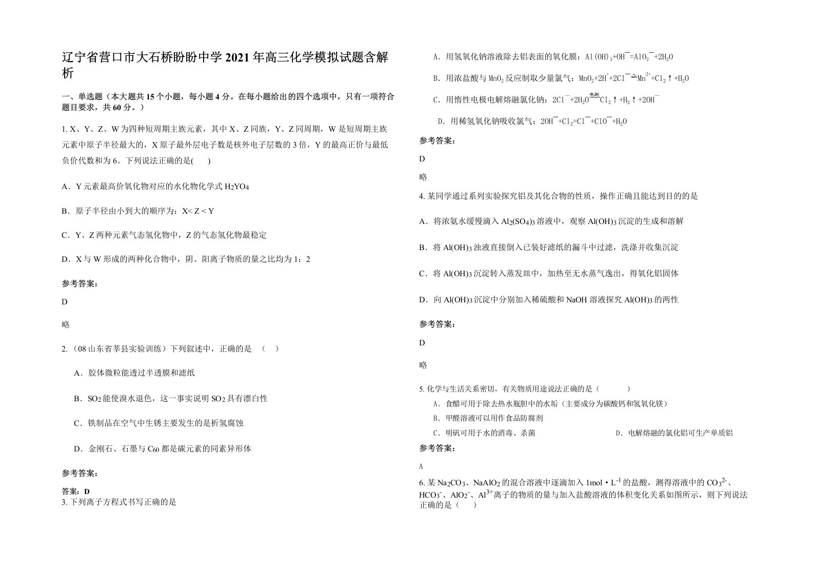 辽宁省营口市大石桥盼盼中学2021年高三化学模拟试题含解析