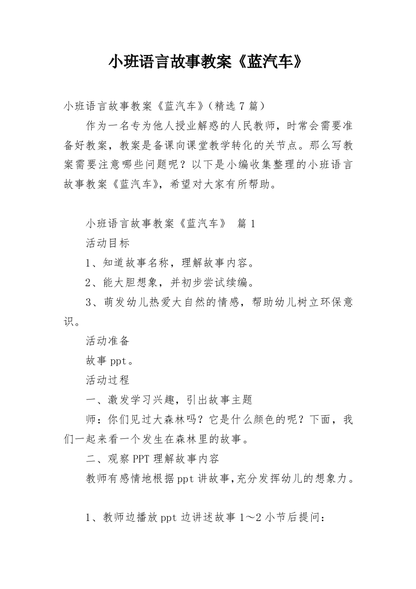 小班语言故事教案《蓝汽车》