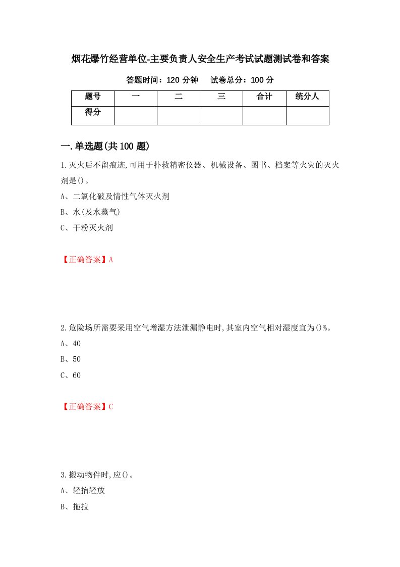 烟花爆竹经营单位-主要负责人安全生产考试试题测试卷和答案第2期