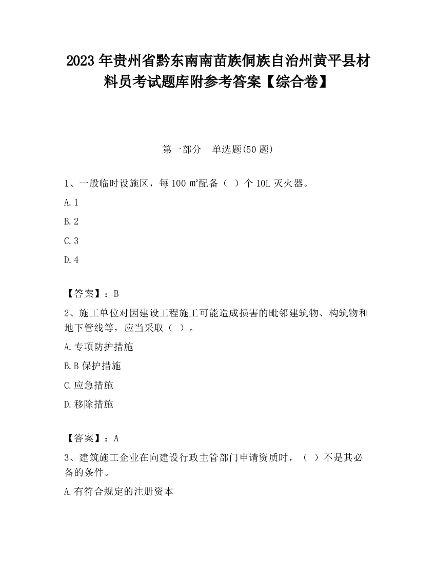 2023年贵州省黔东南南苗族侗族自治州黄平县材料员考试题库附参考答案【综合卷】