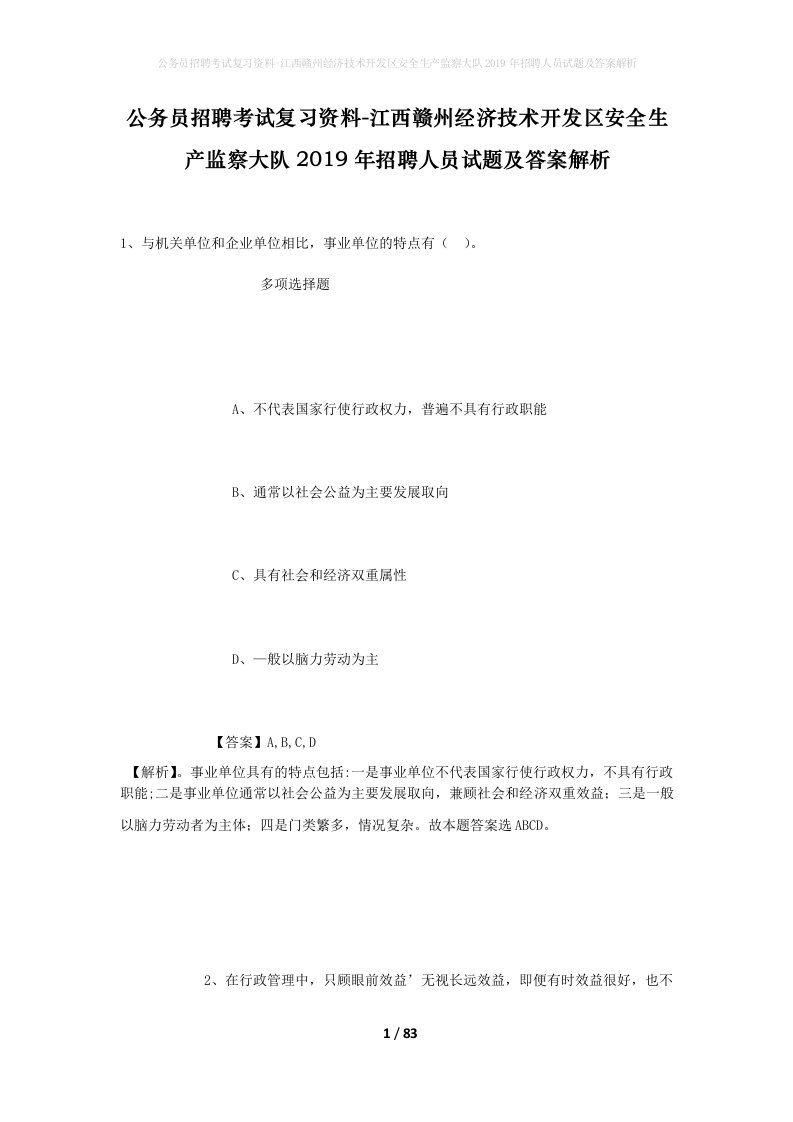 公务员招聘考试复习资料-江西赣州经济技术开发区安全生产监察大队2019年招聘人员试题及答案解析