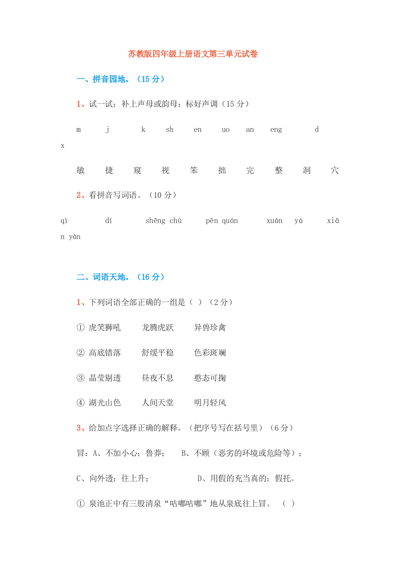 苏教版四年级上册语文第三单元试卷9