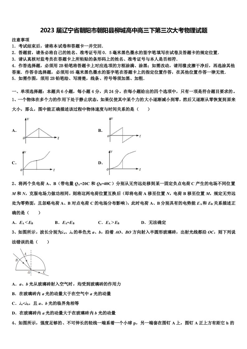 2023届辽宁省朝阳市朝阳县柳城高中高三下第三次大考物理试题