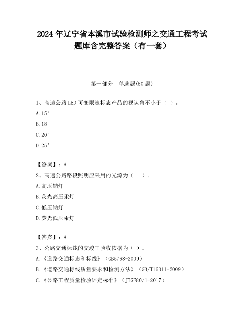 2024年辽宁省本溪市试验检测师之交通工程考试题库含完整答案（有一套）