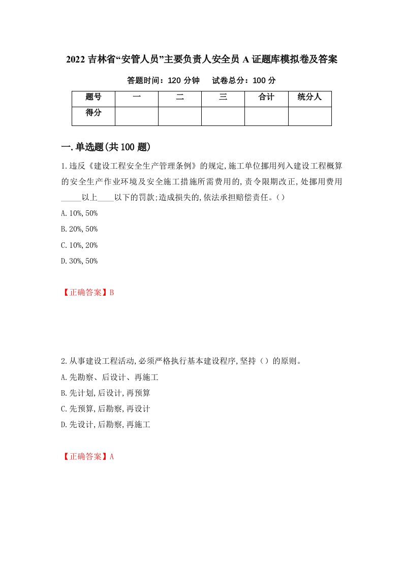 2022吉林省安管人员主要负责人安全员A证题库模拟卷及答案第83次