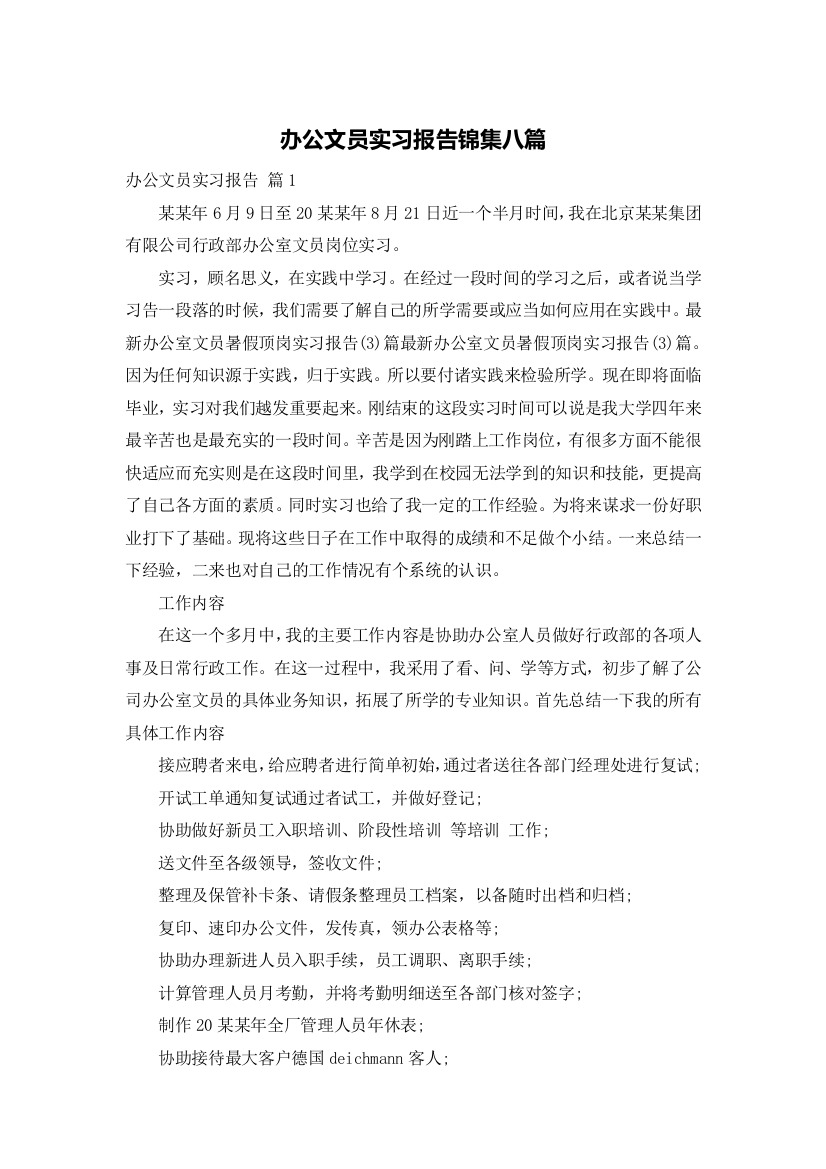 办公文员实习报告锦集八篇