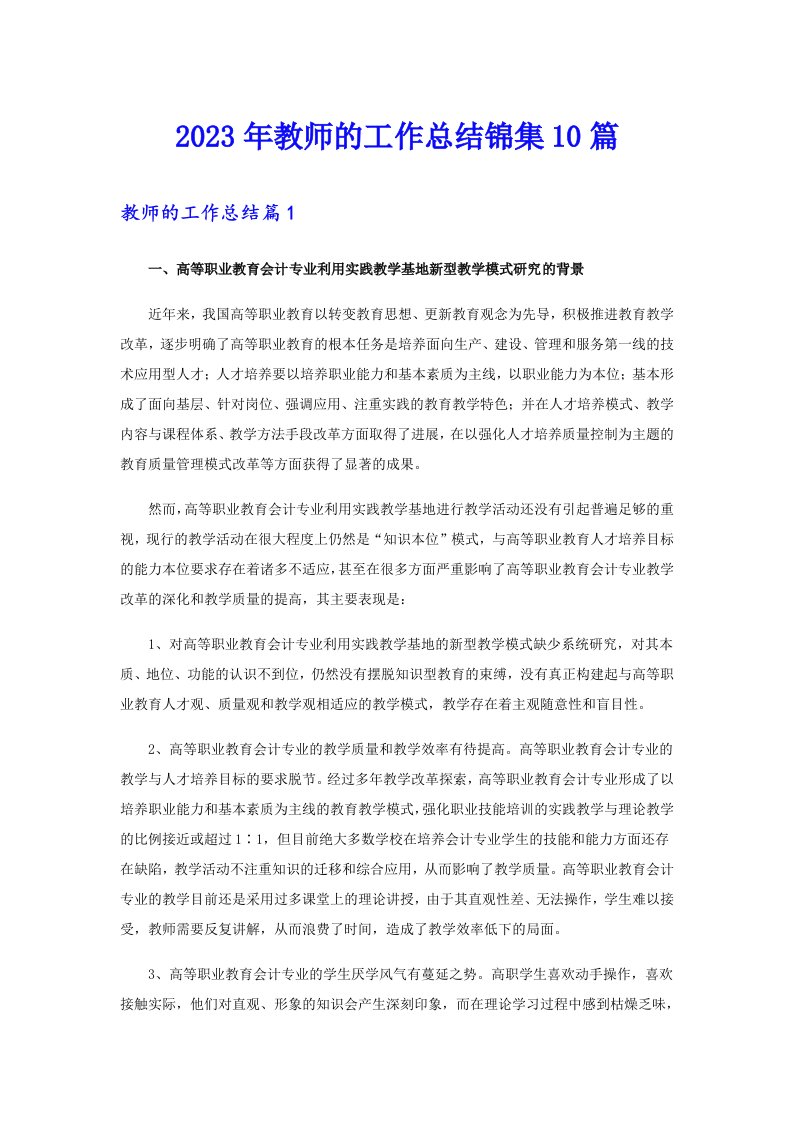 2023年教师的工作总结锦集10篇