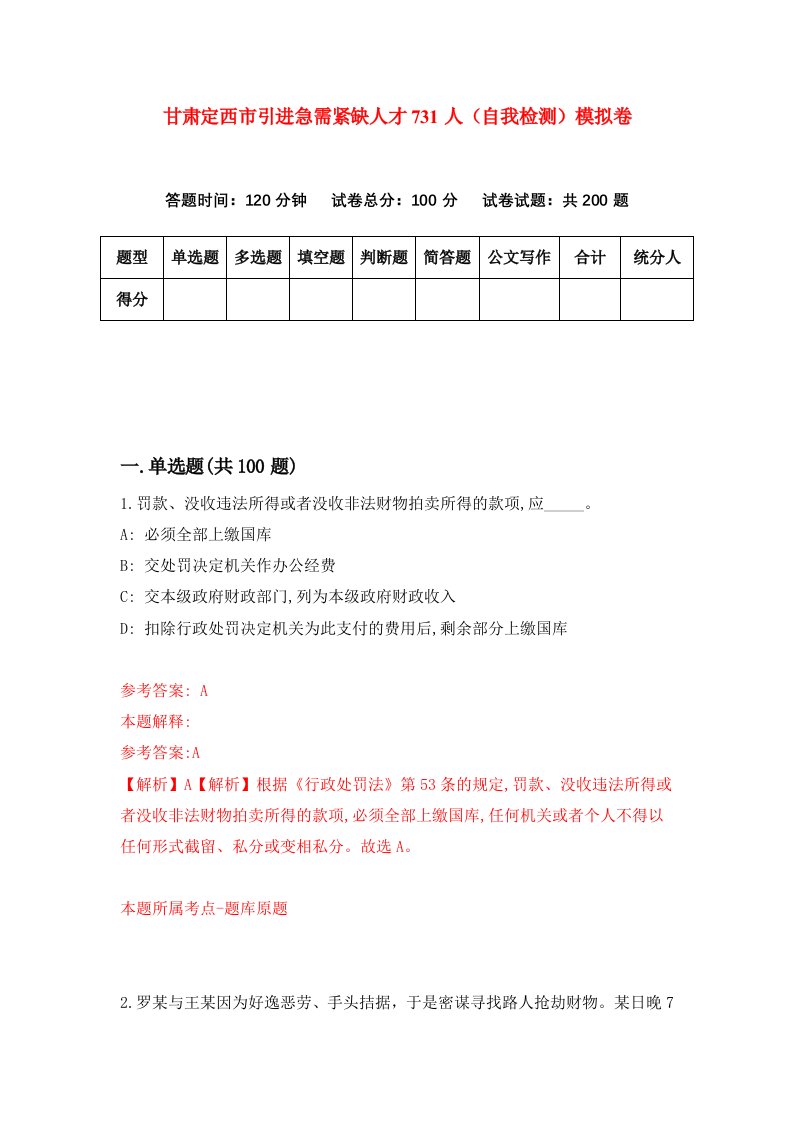 甘肃定西市引进急需紧缺人才731人自我检测模拟卷第7卷