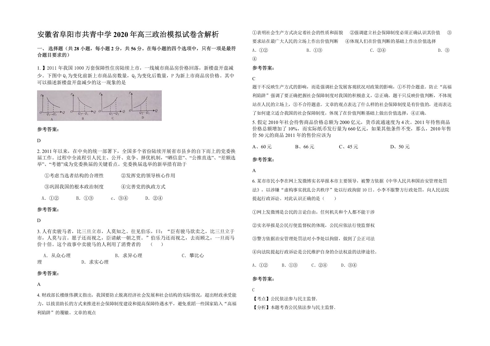 安徽省阜阳市共青中学2020年高三政治模拟试卷含解析