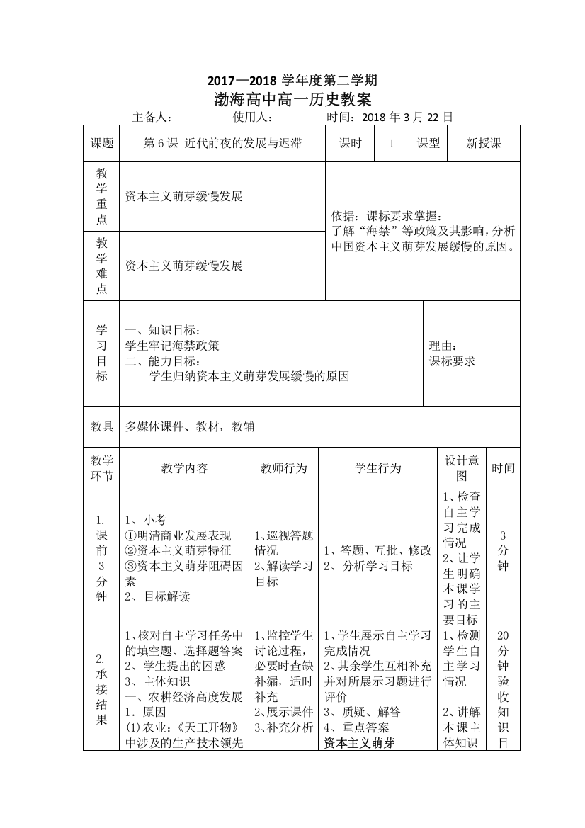 辽宁省大连渤海高级中学高中历史必修二教案：第6课