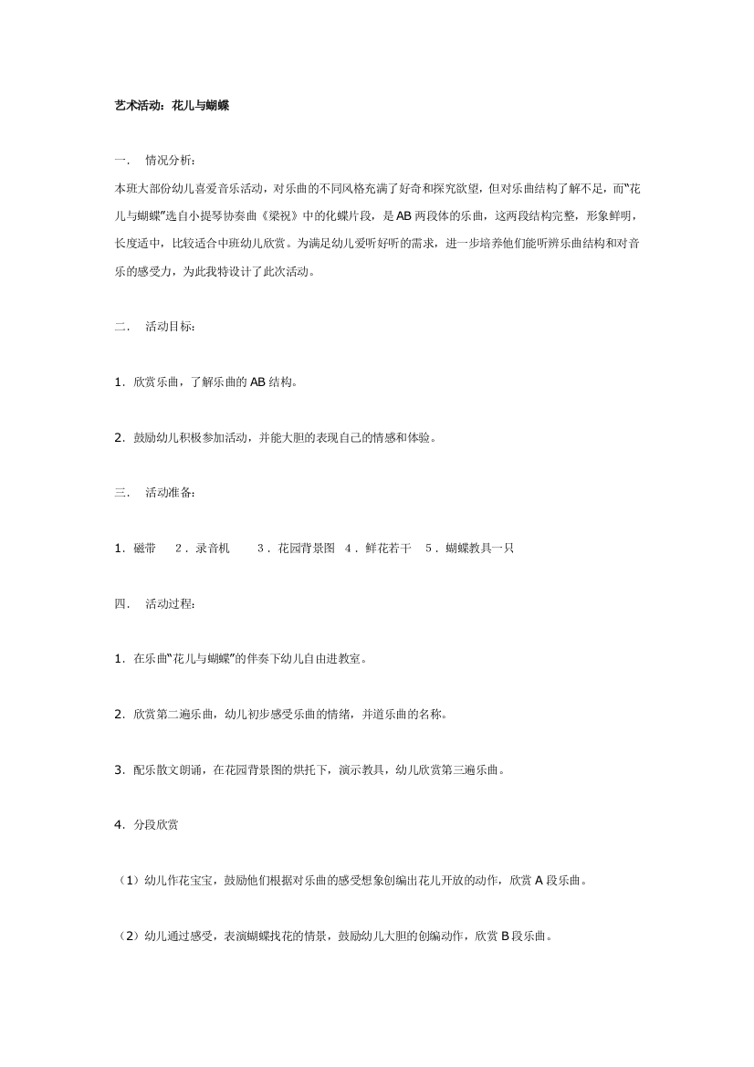 幼儿园大班中班小班艺术活动花儿与蝴蝶优秀教案优秀教案课时作业课时训练