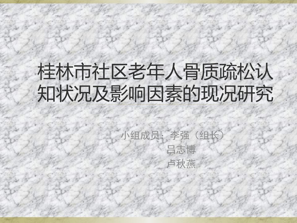 桂林市社区老年人骨质疏松课题