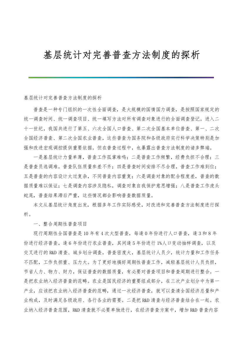 基层统计对完善普查方法制度的探析