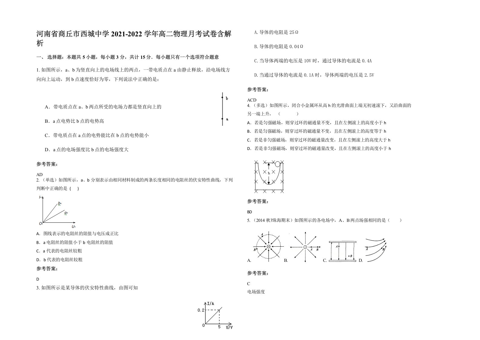 河南省商丘市西城中学2021-2022学年高二物理月考试卷含解析