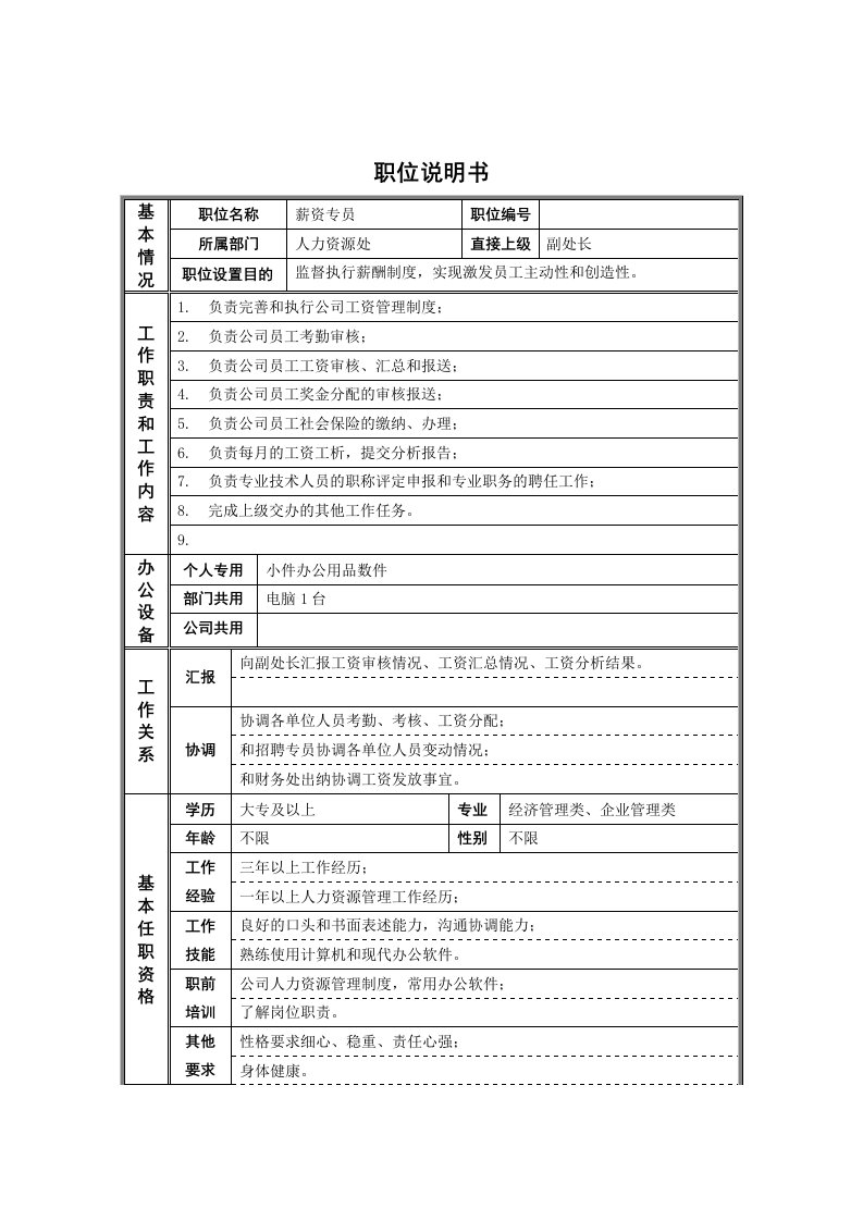 某钢铁人力资源处非管理者职位说明书