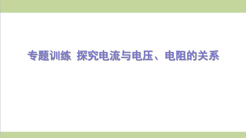 新人教版九年级物理(全一册)-专题训练-探究电流与电压、电阻的关系-重点习题练习复习ppt课件