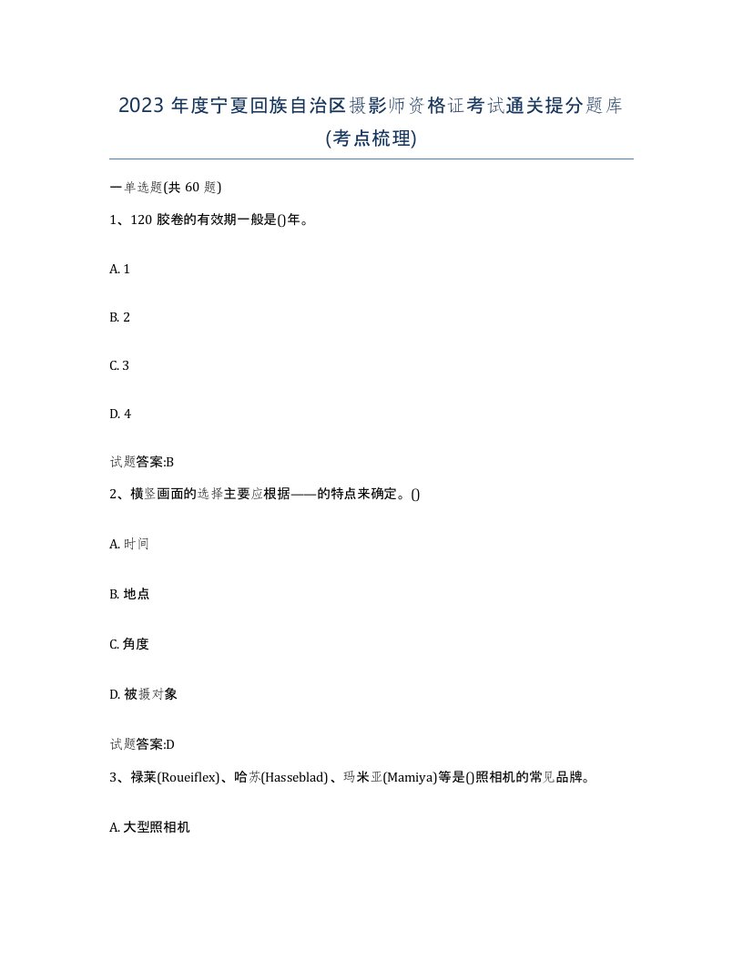 2023年度宁夏回族自治区摄影师资格证考试通关提分题库考点梳理