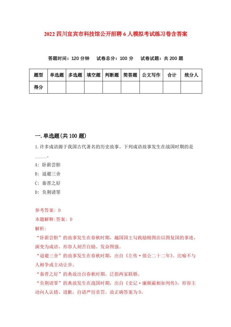 2022四川宜宾市科技馆公开招聘6人模拟考试练习卷含答案第1次