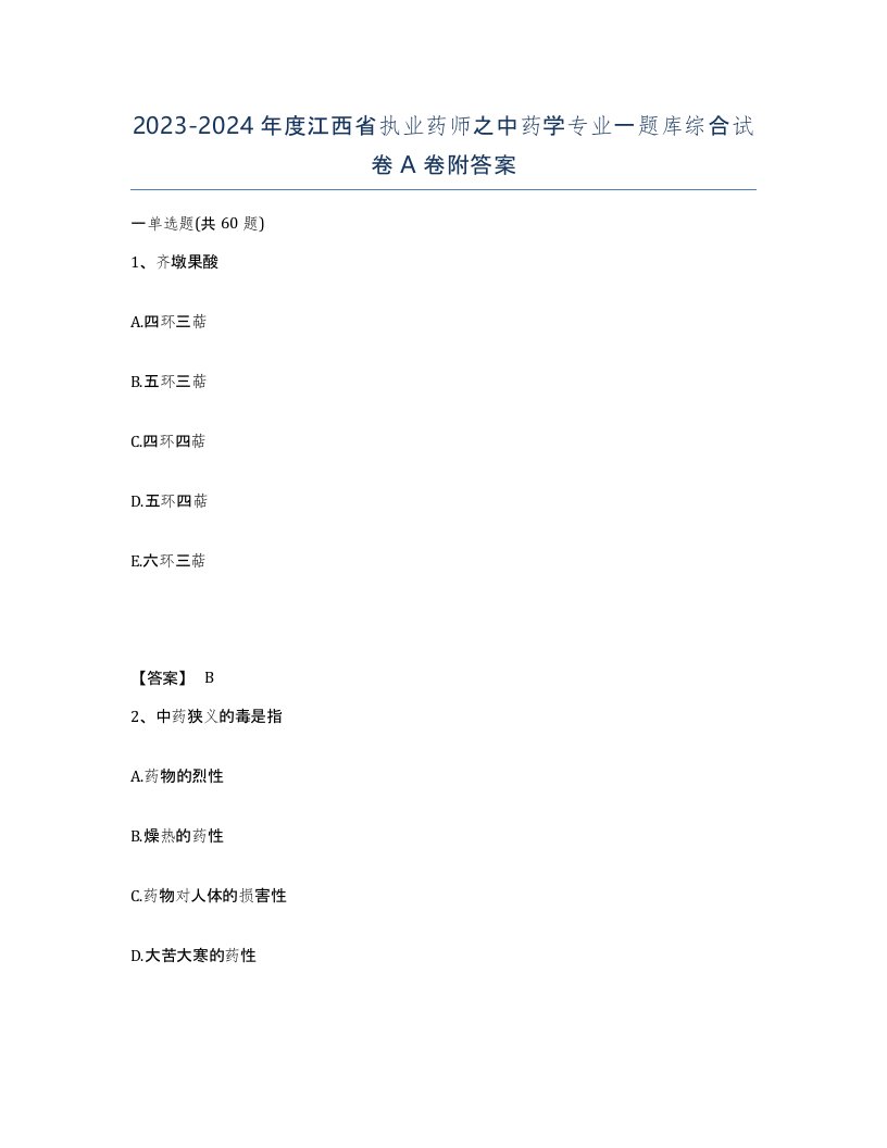 2023-2024年度江西省执业药师之中药学专业一题库综合试卷A卷附答案