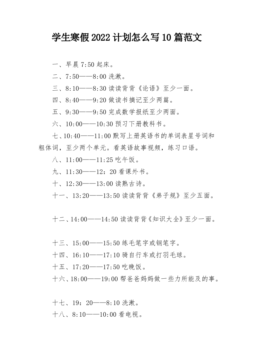 学生寒假2022计划怎么写10篇范文