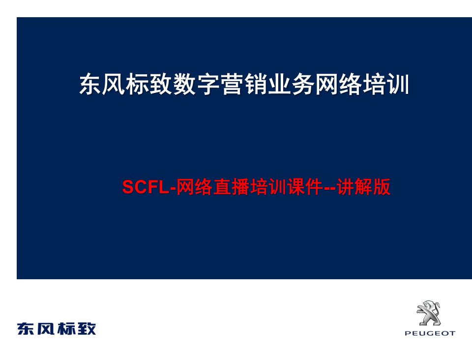 东风汽车-4S店SCFL-网络直播培训ppt课件