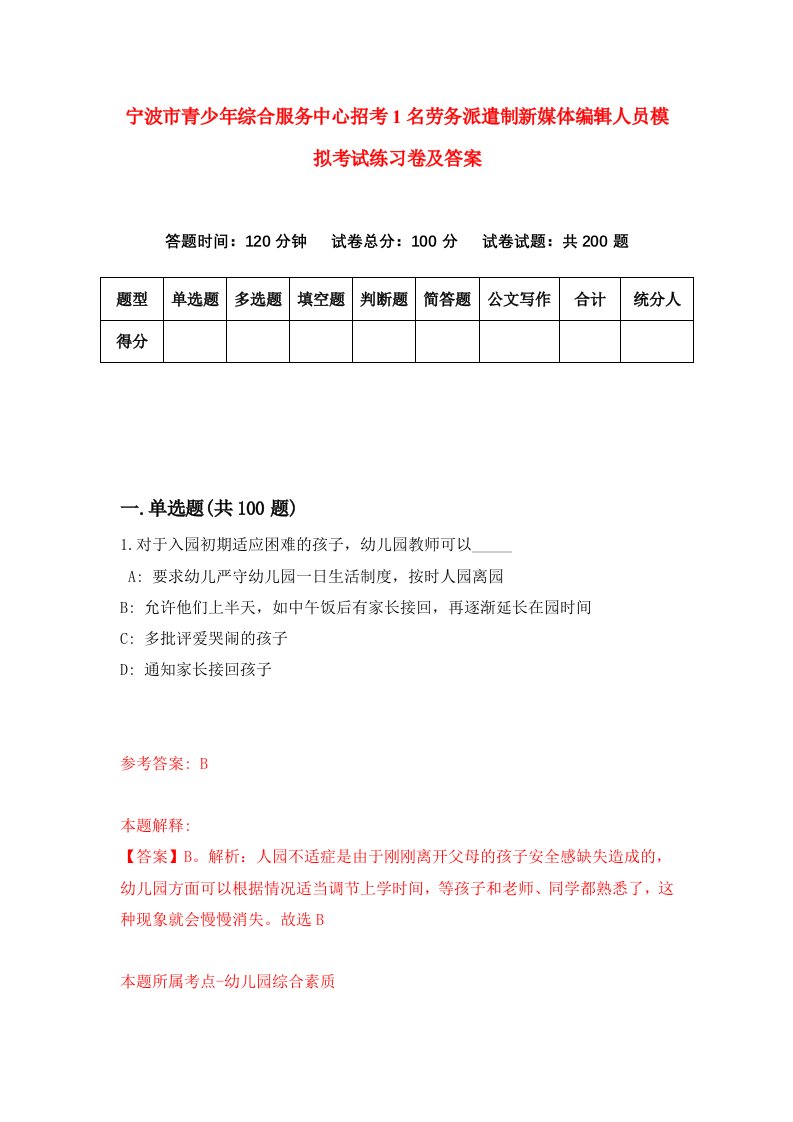 宁波市青少年综合服务中心招考1名劳务派遣制新媒体编辑人员模拟考试练习卷及答案第1卷