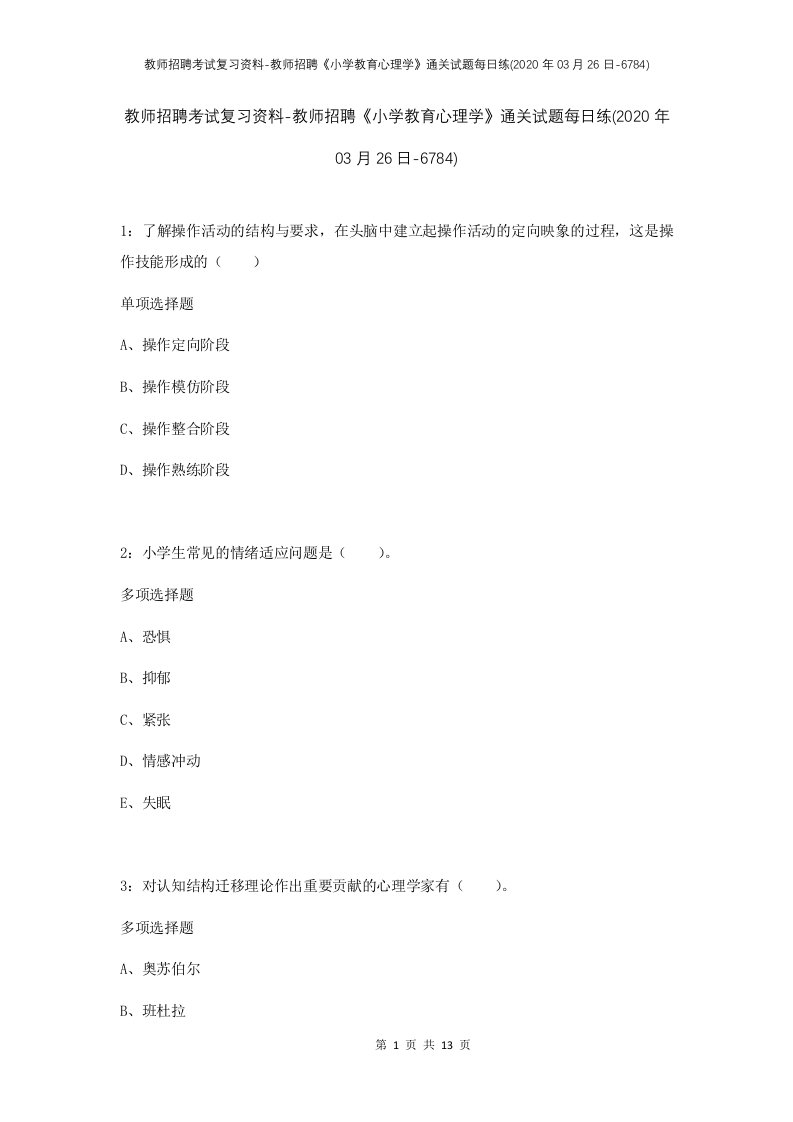 教师招聘考试复习资料-教师招聘小学教育心理学通关试题每日练2020年03月26日-6784