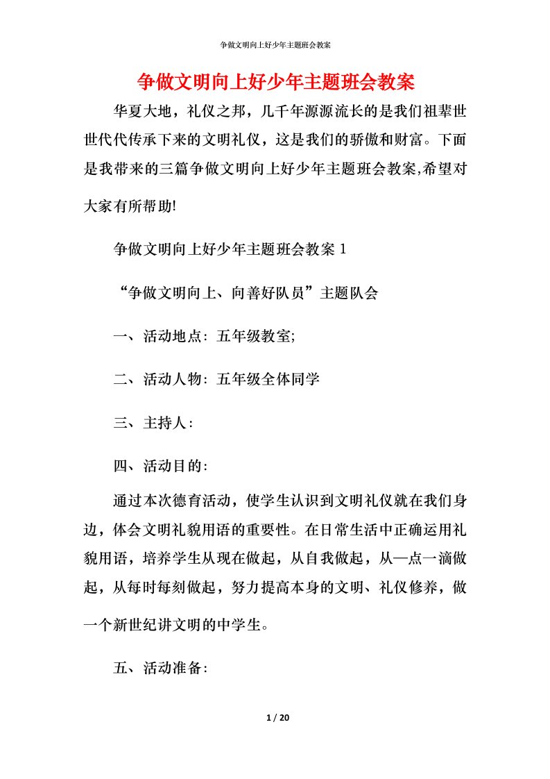 争做文明向上好少年主题班会教案