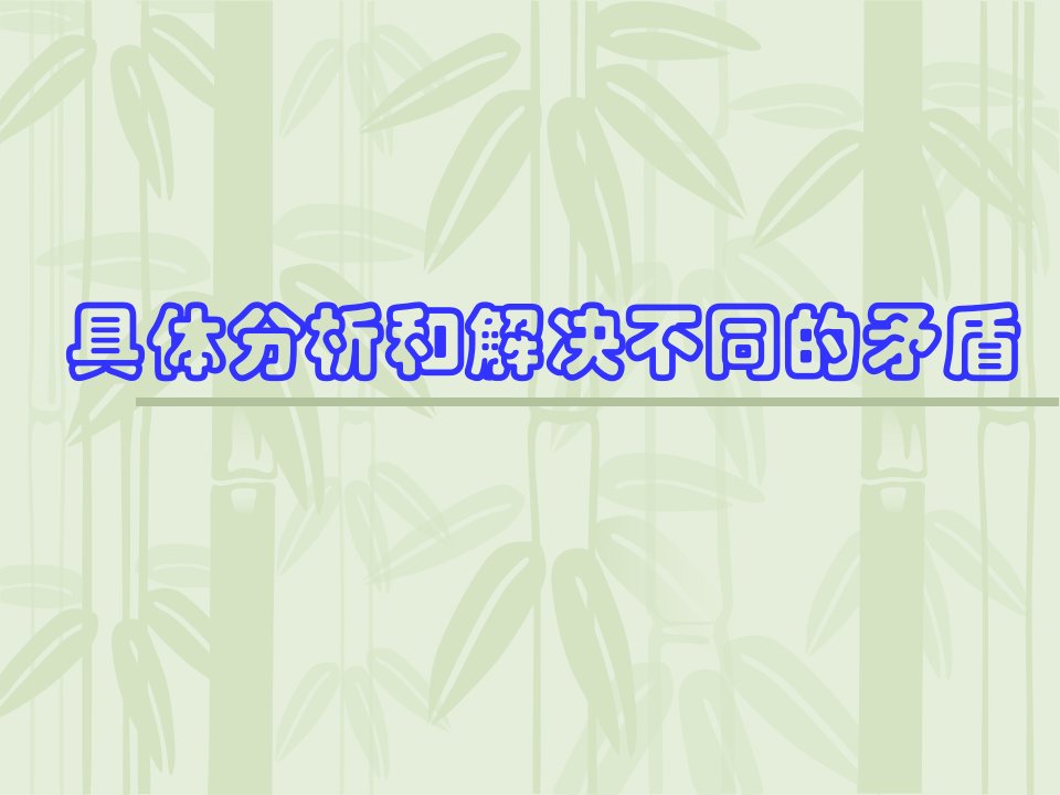 高二政治具体分析和解决不同的矛盾