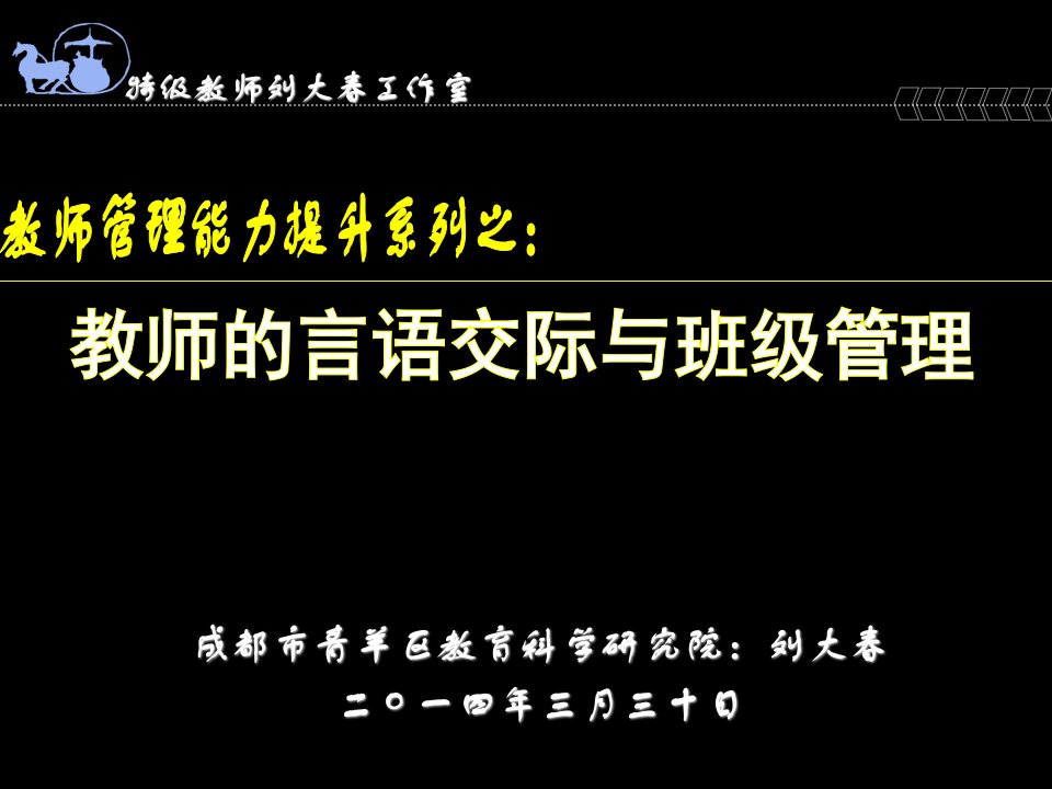 l刘大春--重庆班主任管理言语