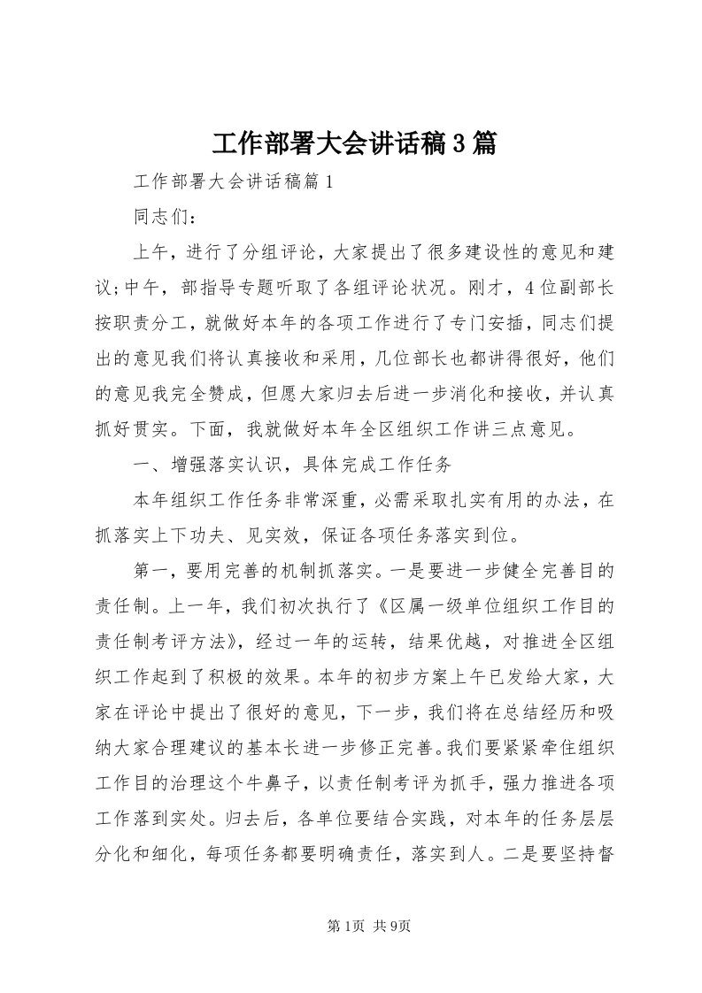 工作部署大会致辞稿3篇