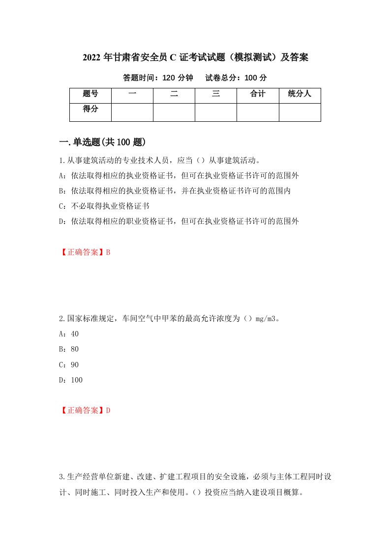 2022年甘肃省安全员C证考试试题模拟测试及答案第17卷