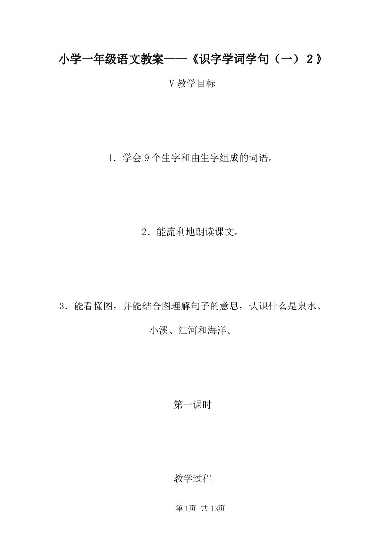 小学一年级语文教案——《识字学词学句（一）２》