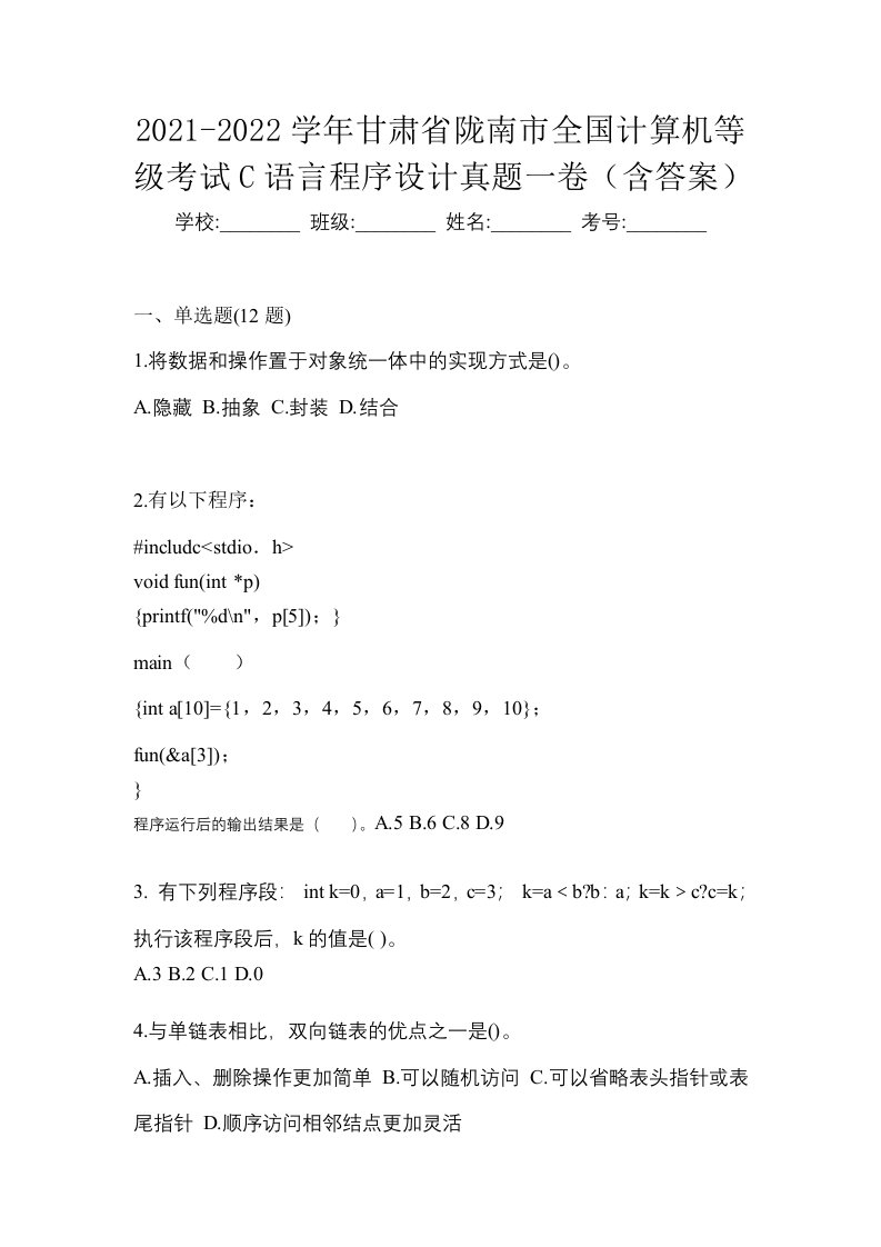 2021-2022学年甘肃省陇南市全国计算机等级考试C语言程序设计真题一卷含答案