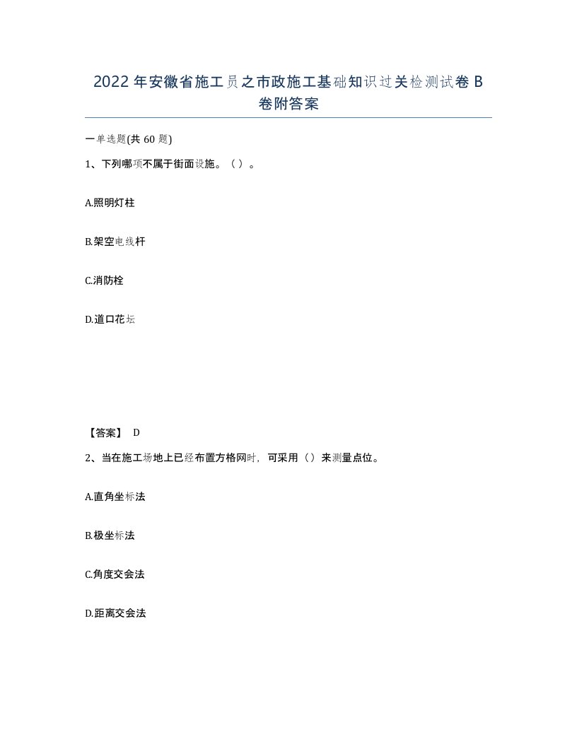 2022年安徽省施工员之市政施工基础知识过关检测试卷B卷附答案