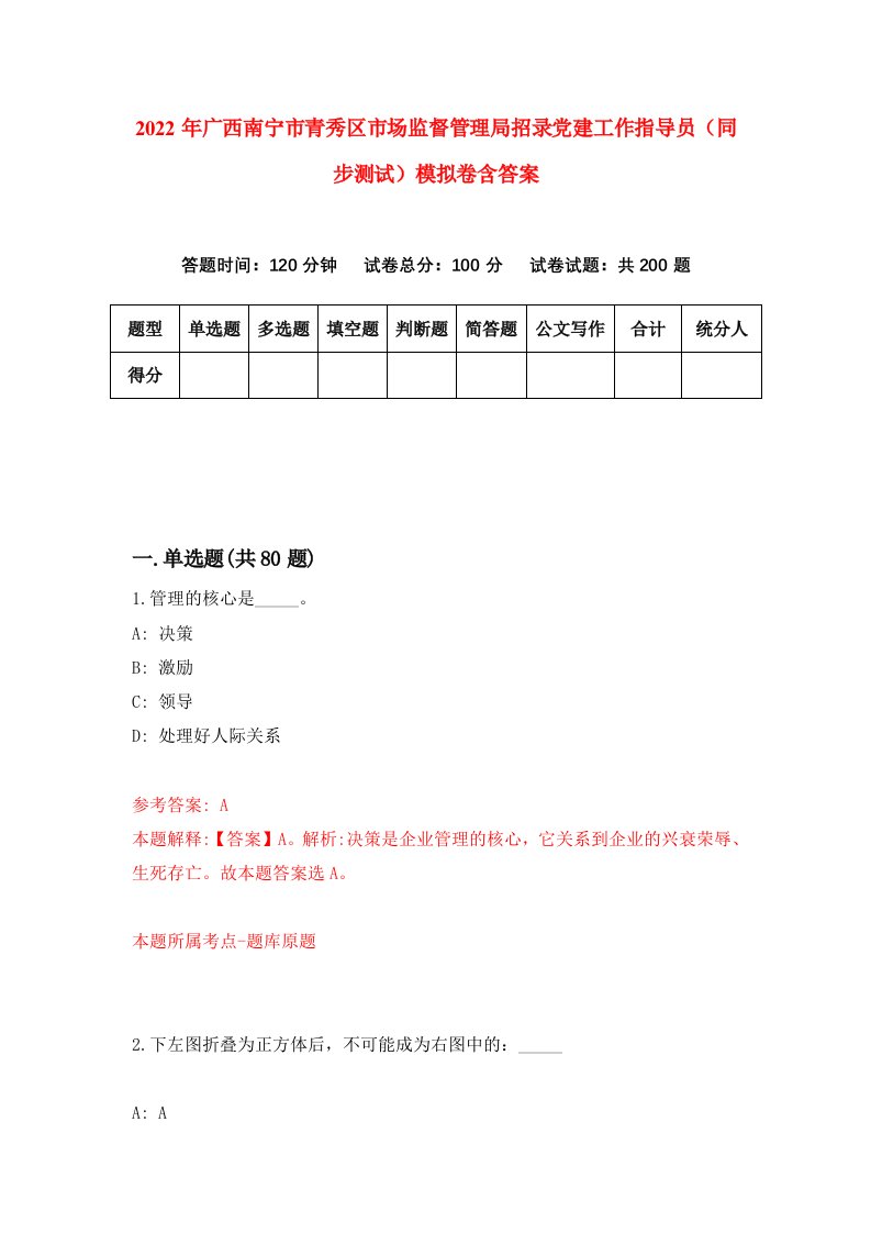 2022年广西南宁市青秀区市场监督管理局招录党建工作指导员同步测试模拟卷含答案0