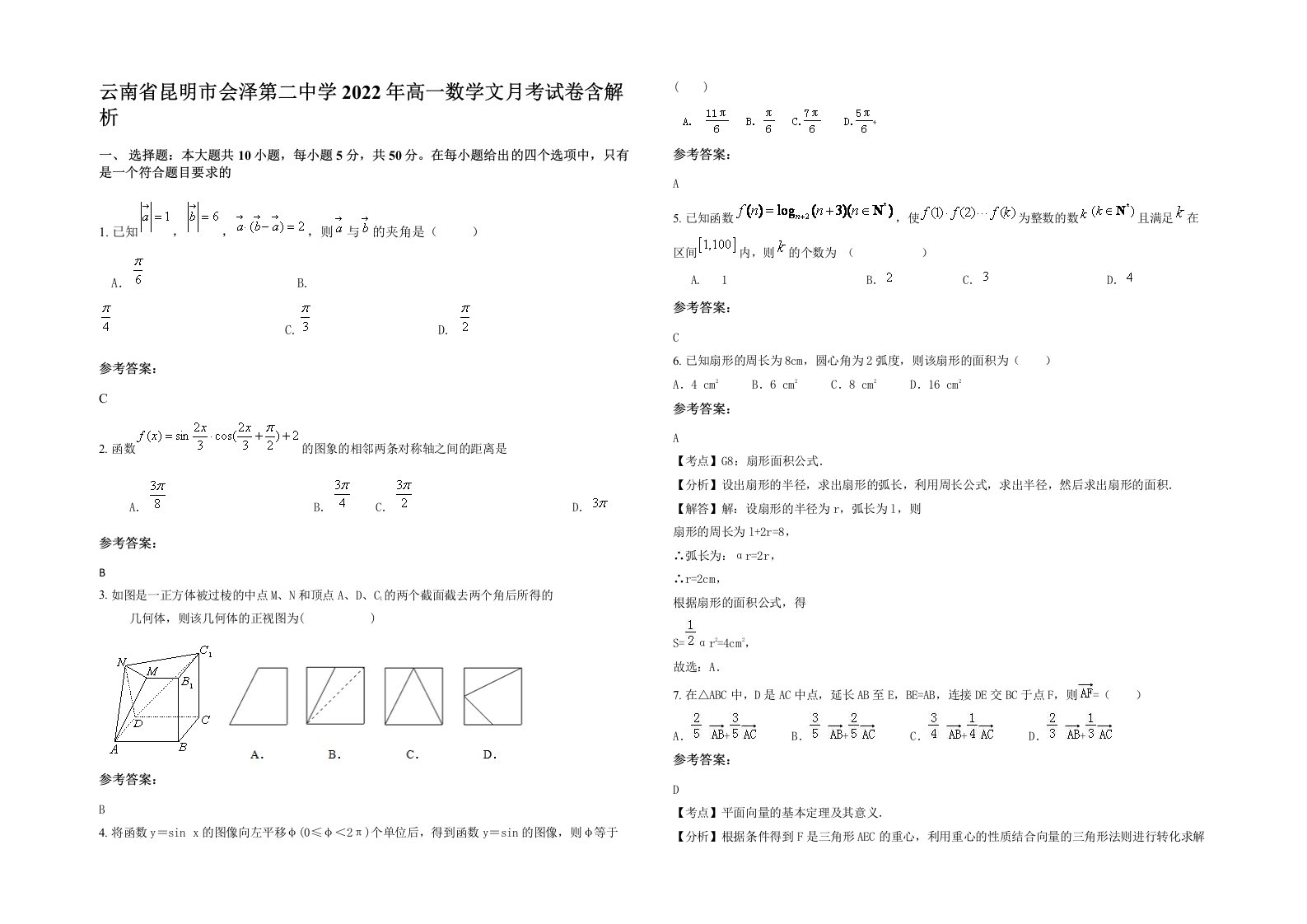 云南省昆明市会泽第二中学2022年高一数学文月考试卷含解析