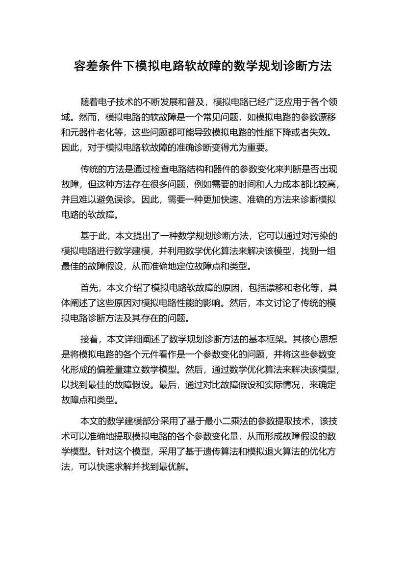 容差条件下模拟电路软故障的数学规划诊断方法