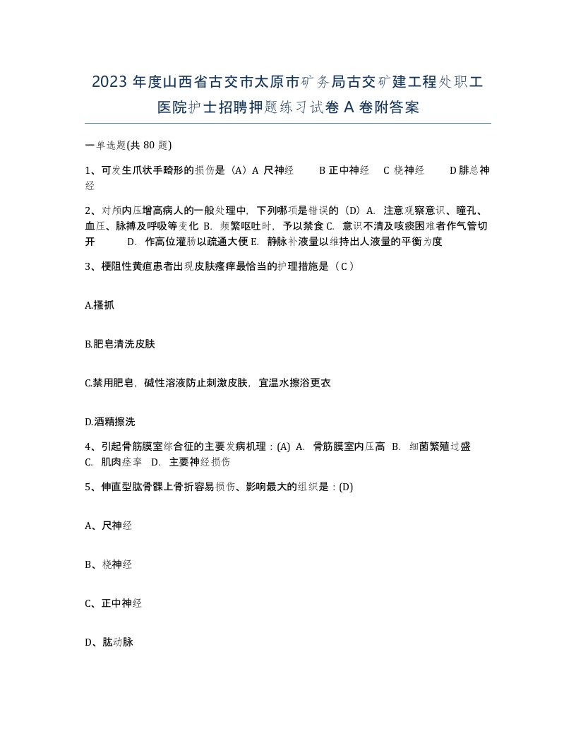 2023年度山西省古交市太原市矿务局古交矿建工程处职工医院护士招聘押题练习试卷A卷附答案