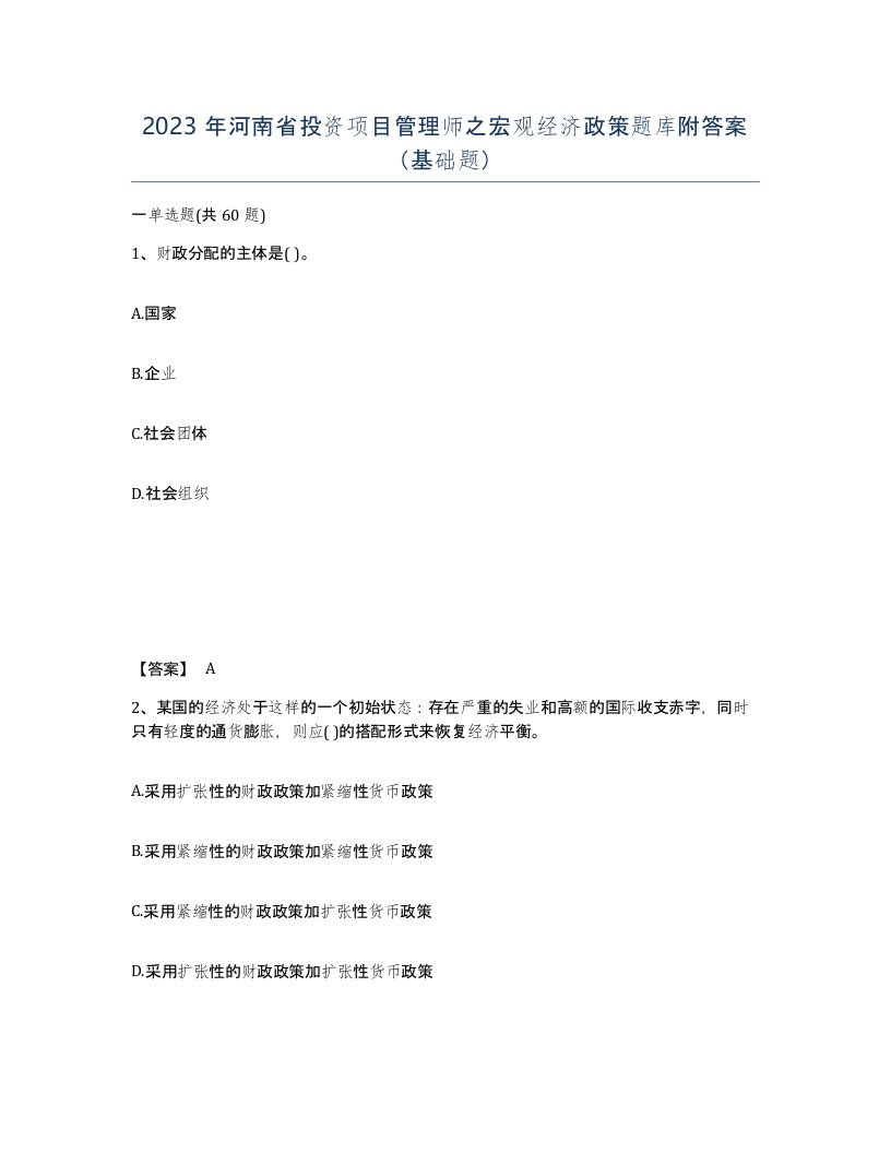 2023年河南省投资项目管理师之宏观经济政策题库附答案基础题