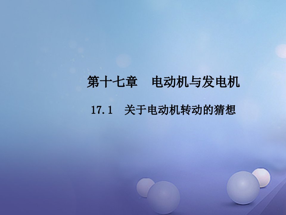 【粤教沪版】2017年秋九下：17.1《关于电动机转动的猜想》