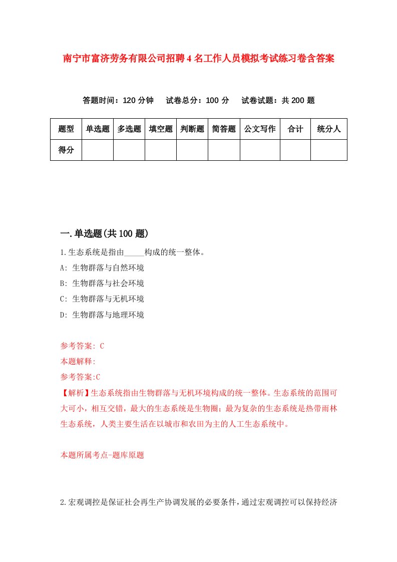 南宁市富济劳务有限公司招聘4名工作人员模拟考试练习卷含答案第1次