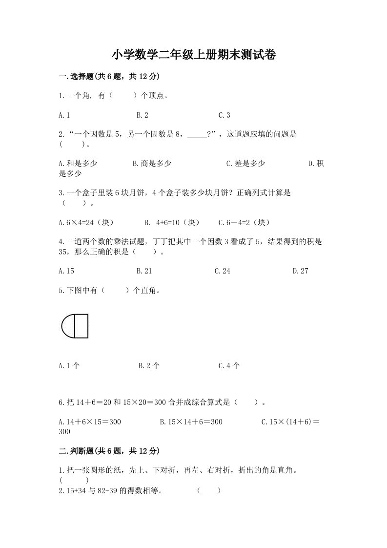 小学数学二年级上册期末测试卷及完整答案（夺冠系列）