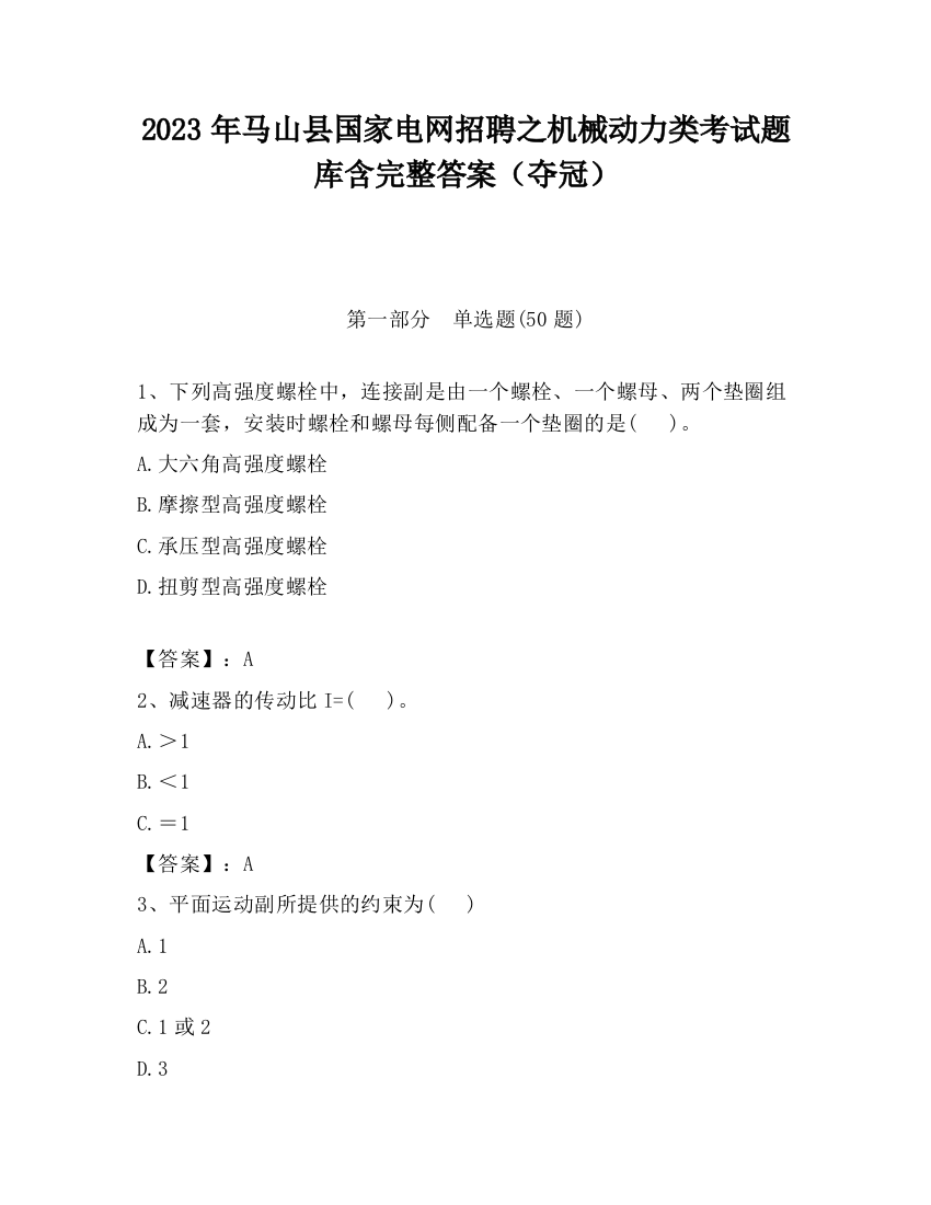 2023年马山县国家电网招聘之机械动力类考试题库含完整答案（夺冠）