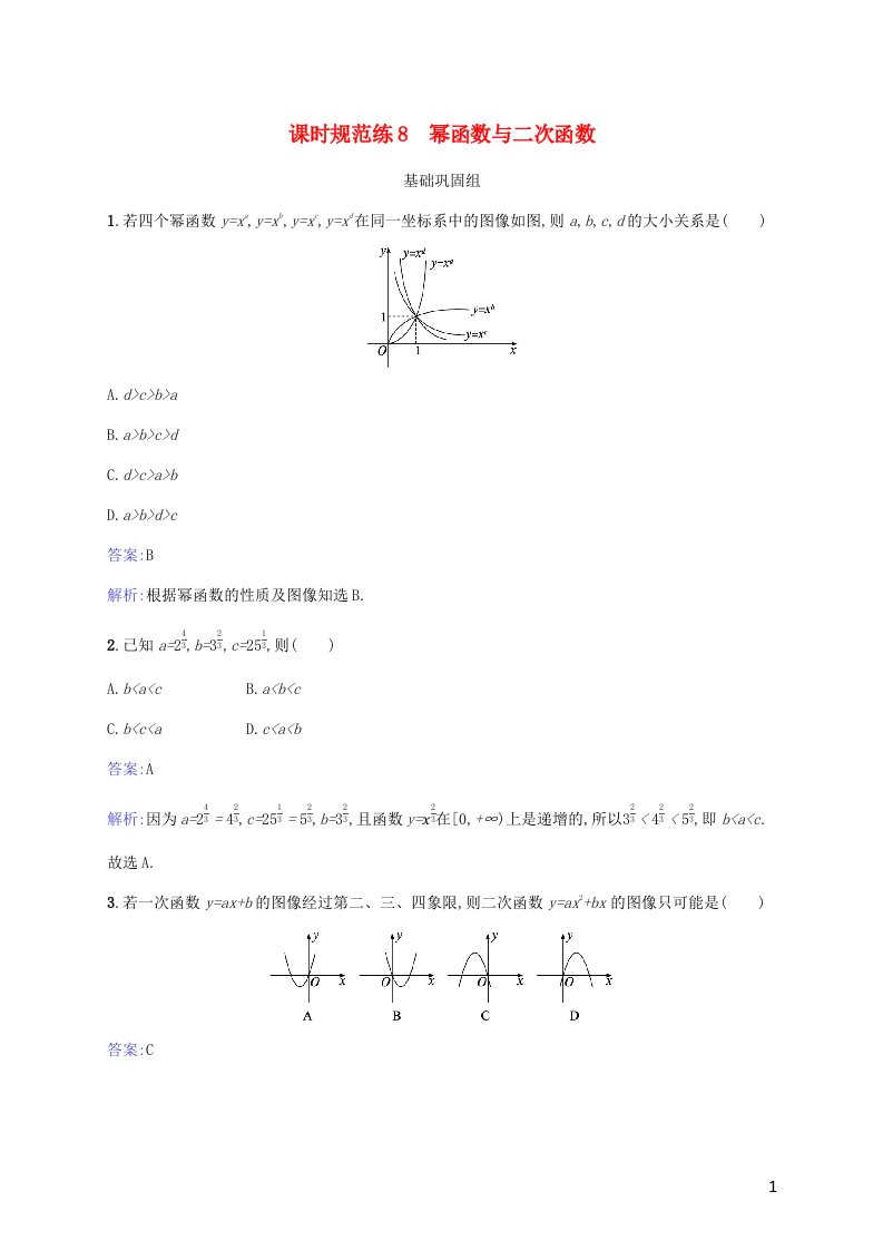 2023年高考数学一轮复习课时规范练8幂函数与二次函数含解析北师大版文