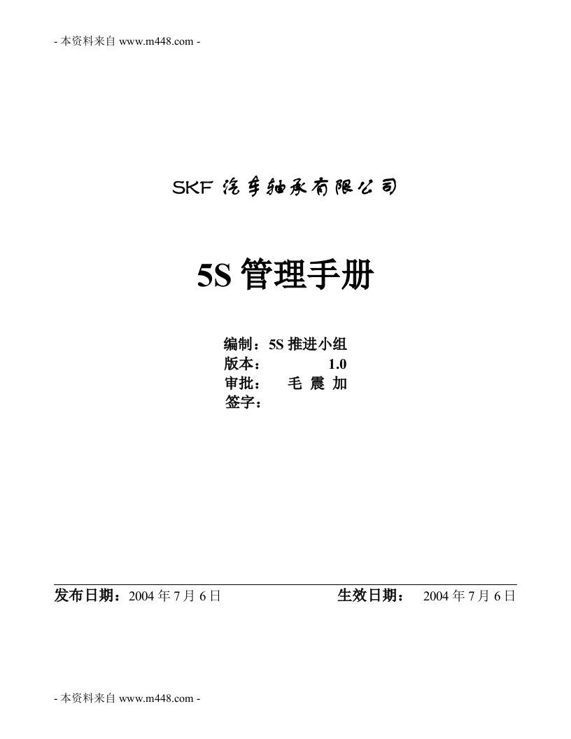 《某汽车轴承制造公司5S制度流程手册》(25页)-生产制度表格